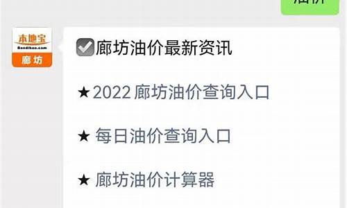 廊坊油价降价通知最新消息_廊坊油价降价通